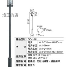 【燈王的店】舞光 工程燈 戶外庭園燈  公園燈  防眩格柵罩 ☆ OD-1011大型燈具不適用免運活動 運費需另計