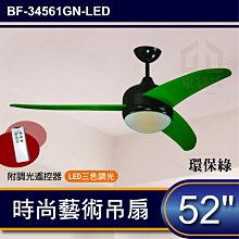 附發票 52吋 藝術吊扇 環保綠 LED三色調光 附遙控器 時尚風 吊扇 工業扇 工業吊扇 台灣製造