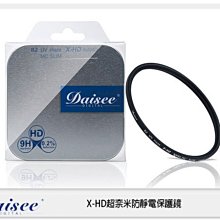 ☆閃新☆Daisee SLIM UV HAZE X-HD NANO MC 52mm 防潑水 抗油墨 防靜電 保護鏡 52