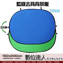 KEYSTONE 〔藍綠、黑白〕去背背景板 KEY板 150x200cm 可折收攜帶 攝影背景 無影底板 特效 綠幕