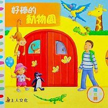 好棒的動物園(上人)【厚紙板硬頁書】【可以推、可以拉、可以轉的玩具書】