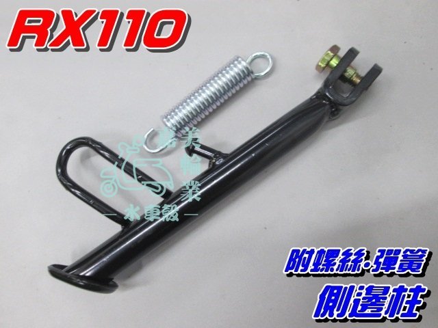 【水車殼】三陽 RX110 邊柱 單價$100元 TINI-100 Mii RX 側柱 側邊柱 側支架 附彈簧.螺絲