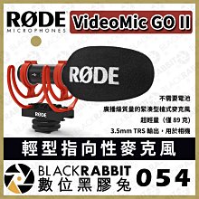 數位黑膠兔【 RODE VideoMic GO II 輕型指向性麥克風 】相機 錄影 防風罩 立體聲 超心型  麥克風