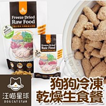 【🐱🐶培菓寵物48H出貨🐰🐹】免運【汪喵星球】95%肉含量 狗狗冷凍乾燥生食餐 狗凍乾 草飼牛500g自取不打折