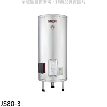 《可議價》 佳龍【JS80-B】80加侖儲備型電熱水器立地式熱水器(全省安裝)