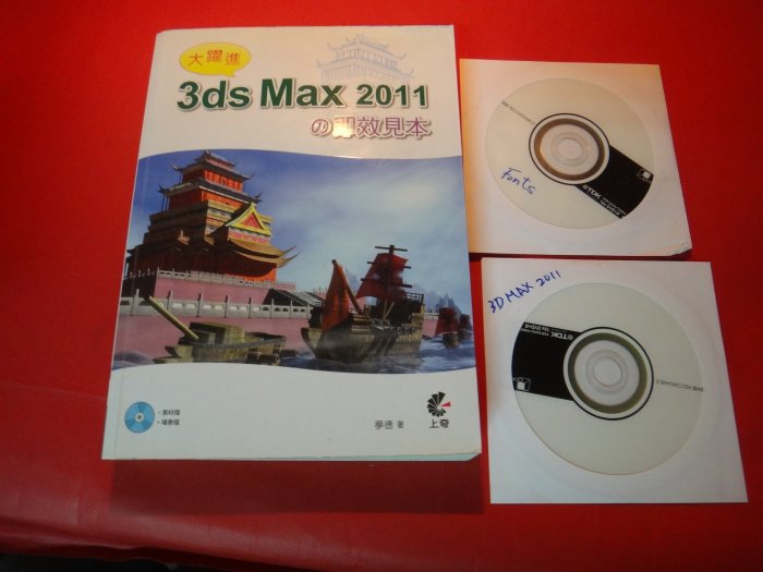 【愛悅二手書坊 20-41】大躍進！3ds Max 2011の即效見本   夢德/著   上奇資訊(內附光碟)