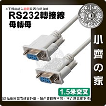 【快速出貨】RS232轉接頭 交叉 序列埠 DB9母 轉 DB9母 轉接頭 DB9轉DB9 轉接線 XP 小齊的家