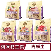 【肉鮮生】貓凍乾主食(雞肉/火雞肉/牛肉/鮭魚+鮪魚/鮪魚)400g