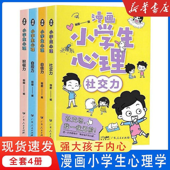 【新華正版】漫畫小學生心理學成長社交自控力兒童繪本課外閱讀書