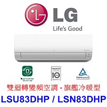 【泰宜電器】LG LSU83DHP / LSN83DHP 變頻冷氣 旗艦冷暖型【另有RAC-81NP.RAC-81JP】