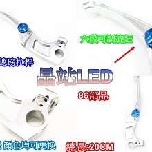 《晶站》 86部品  Brembo 總磅拉桿 單支 六段可調客製化旋鈕、拉桿顏色 替換原Brembo拉桿 特殊陽極上色