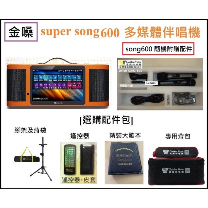 台北現貨自取贈4T硬碟 金嗓 SUPER SONG 600 可攜式伴唱機點歌機行動式KTV卡拉OK