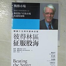 【書寶二手書T1／股票_BP3】彼得林區征服股海_彼得.林區(Peter Lynch), 約翰.羅斯查得(John Rothchild)著; 陳重亨, 郭淑娟譯