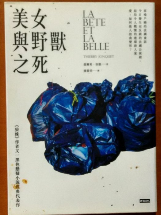 推理小說 美女與野獸之死 時報出版 有泛黃 ISBN：9789571365718【明鏡二手書】