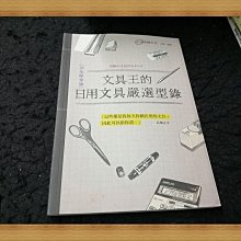 【珍寶二手書FA223A】文具王的日用文具嚴選型錄(完全保存版)│麥浩斯│高畑正幸 大致翻閱無劃記