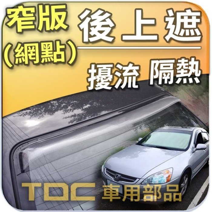 【TDC車用部品】後擋遮陽板,雙色網點 窄版,本田,HONDA,K7,K6,K8,K10 FERIO,後上遮