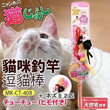 【🐱🐶培菓寵物48H出貨🐰🐹】MARUKAN》MK-CT-408貓咪釣竿逗貓棒玩具-雙鼠562412 特價95元