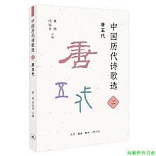 【福爾摩沙書齋】中國歷代詩歌選二：唐五代