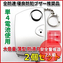 《FOS》日本 女性 安全 警報器 2入組 學生 防狼 警報器 防摔 防搶 防盜器 上班 下班 開學 上學 放學 下課