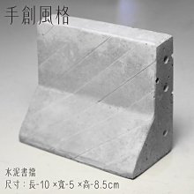 手創風格手工手作水泥製品復古簡約鄉村風工業風loft 裝飾家居擺飾紐澤西護欄造型書架擋板書擋文鎮現貨送禮物