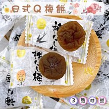 3 號味蕾 量販網~【單包裝】梅珍園 日式Q梅餅。。另有   日式梅肉/梅干