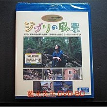 [藍光BD] - 吉卜力之風景 : 宮崎作品中描繪的日本 / 宮崎作品邂逅的歐洲之旅 BD-50G