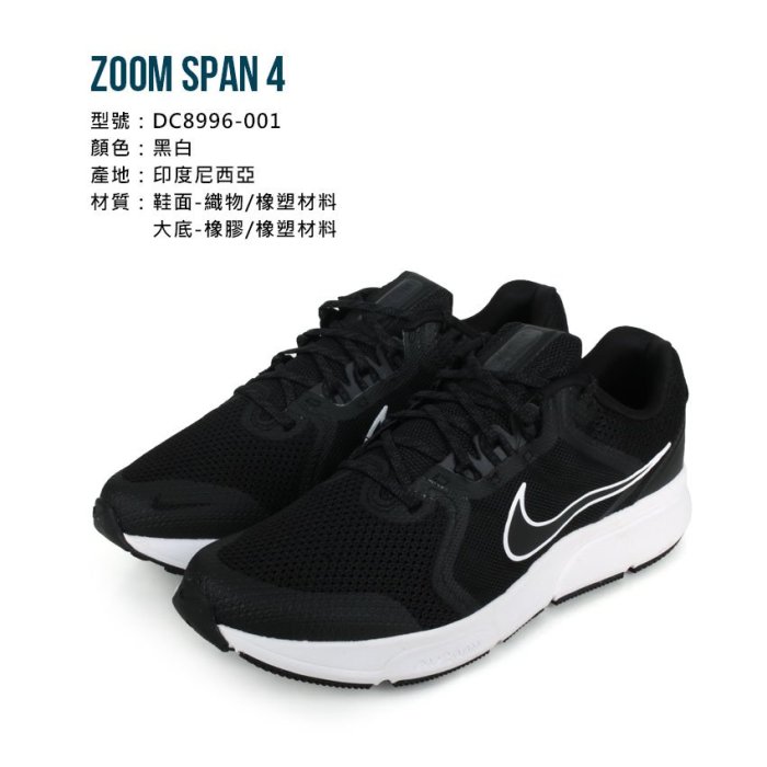 NIKE ZOOM SPAN 4 男運動慢跑鞋(免運 路跑 輕量 避震「DC8996-001」≡排汗專家≡