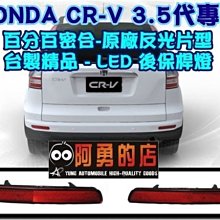 新店【阿勇的店】HONDA 2010~年CRV 3.5代 專用後保桿燈 crv LED燈 開小燈 踩煞車燈更亮