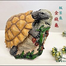 金錢龜裝飾品 楓葉龜擺飾 烏龜擺飾品 波麗製烏龜擺件 長壽龜擺飾品 戶外園藝裝飾品 可愛動物 花園佈置品【歐舍傢居】