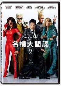 合友唱片 實體店面   名模大間諜2 DVD Zoolander 2