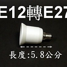 光展 E12轉E27燈頭 E12變E27燈頭-延長座 神明燈頭轉省電燈泡 LED燈泡 LED燈具 小螺口轉大螺口