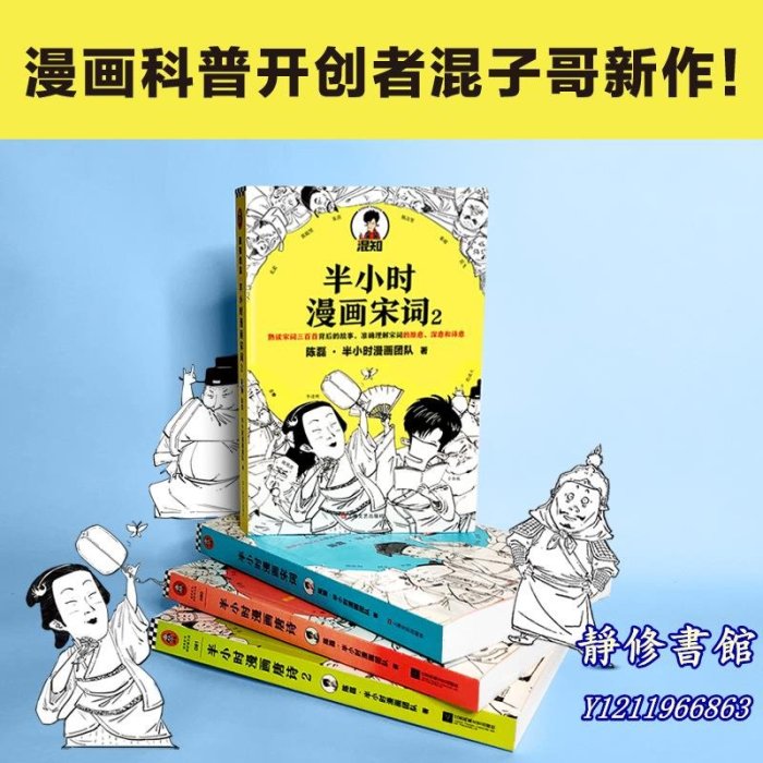 靜修書館 文學 暢銷 【 正版書籍】&半小時漫畫唐詩宋詞（全4冊） 漫畫科普開創者二混子新作 全網粉絲1300萬 別光笑Jr5516