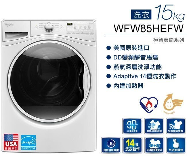 *~新家電錧~ * 【Whirlpool惠而浦 WFW85HEFW 】15KG 變頻滾筒洗衣機【實體店面】