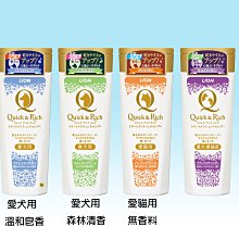 【JPGO】日本製 獅王 Quick Rich 寵物專用 沙龍修護洗毛精 200ml~愛犬用 / 愛貓用