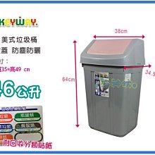 =海神坊=台灣製 KEYWAY C046 美式垃圾桶 方形紙林 搖蓋式資源分類桶 附蓋 46L 3入1300免運