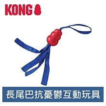 美國 KONG 長尾巴抗憂鬱互動玩具 M 橡膠玩具 耐咬 耐玩 拉扯 戶外 KT2