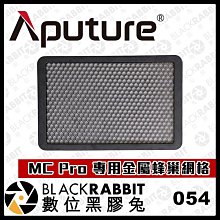 數位黑膠兔【054 Aputure MC Pro 專用金屬蜂巢網格】網格罩 蜂巢 網格 控光