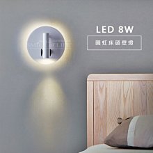 LED 8W 圓虹床頭壁燈 全電壓 雙燈呈現 氣氛照明 夜燈 可調式燈頭 SLED-26011 ☆司麥歐LED精品照明