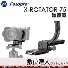 【數位達人】FOTOPRO X-ROTATOR 75 轉影75 機身巧旋環 快速垂直橫拍切換 快轉環／快速垂直橫拍切換