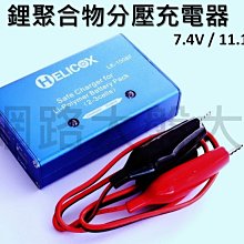 #網路大盤大# 鋰聚 分壓充電器 適用電壓 7.4V 11.1V 平衡充電器 搖控飛機 直升機 玩具槍 鋰電池 鋰鐵