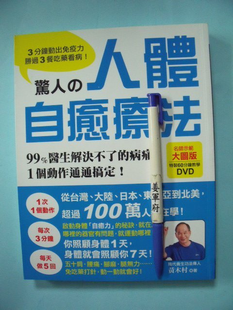 【姜軍府】《驚人的人體自癒療法 1書＋1光碟！》2013年 黃木村著 蘋果屋出版 運動 健康 保健 養生