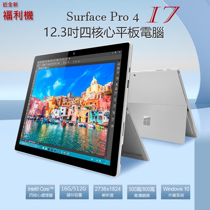 9.8成新 福利機 SurfacePro 4 i7-6650U 頂規 12.3 平板