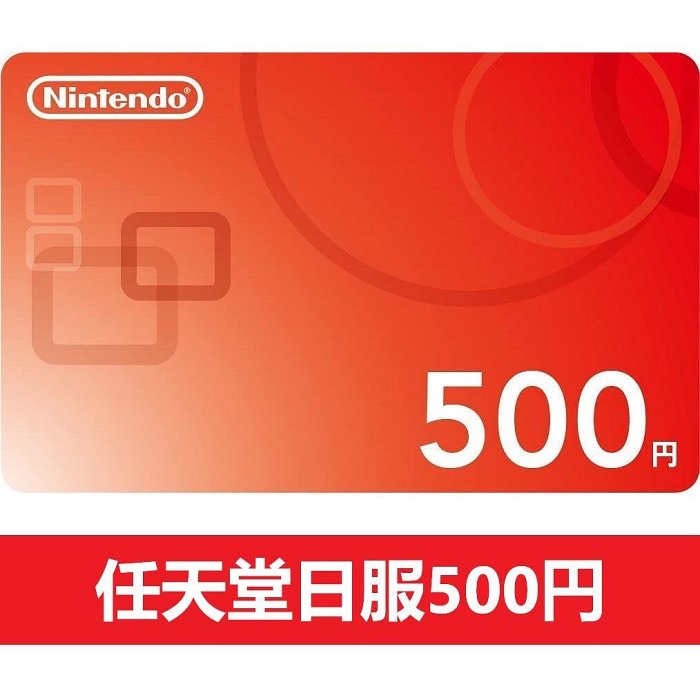 任天堂 switch ns 日服500點卡 500日元