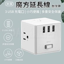 小米 米家魔方延長線 台灣版 公司貨 小米延長線 電源延長線 USB充電器 延長線插座 延長線 (W93-0417)