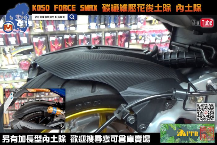 ☆麥可倉庫機車精品☆【KOSO商品 FORCE SMAX類碳纖維壓花 後內土除】夢壓花式樣 長版後土除 後土除