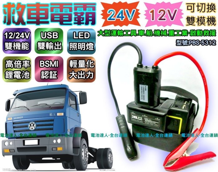 【電池達人】雙切換 24V 12V 救車 電霸 電池 大貨車 砂石車 裝甲車 挖土機 悍馬車 發電機 怪手 漁船 遊艇