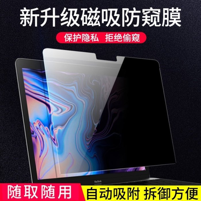 下殺 適用于macbookpro防窺屏幕膜蘋果筆電air13.3寸M