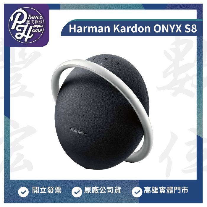 現貨24H出貨】高雄光華/博愛/楠梓Harman Kardon Onyx Studio 8 藍芽