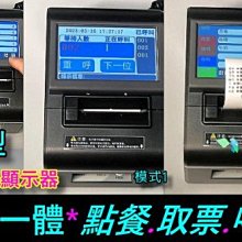 新機型.免外掛顯示器 / 3機一體.點餐.取票(給號) .叫號客戶點餐.自動點餐.快速點餐叫號取票機AA...