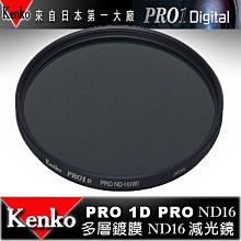 【eYe攝影】日本 Kenko PRO1D ND16 (W) 52mm MRC 減光鏡 減四格 薄框 多層膜 公司貨